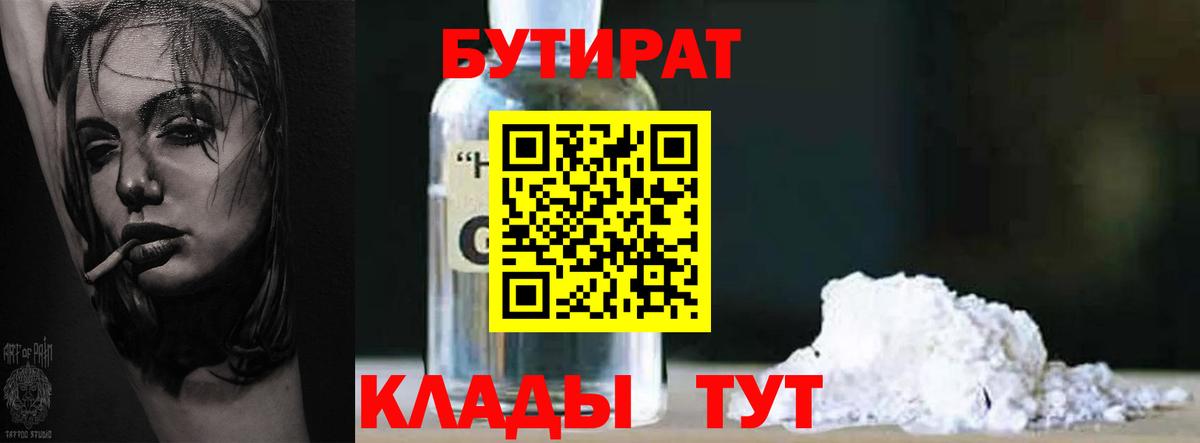 Ейск  Бутират бутандиол  Вход с VPN 